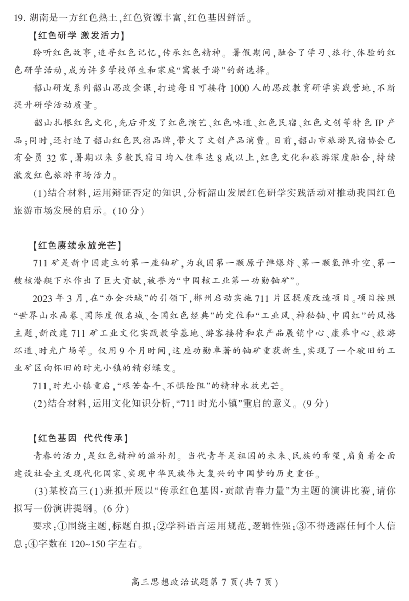 2024届湖南省郴州市高三上学期一模政治(1)_2023年10月_01每日更新_27号_2024届湖南省郴州市高三上学期一模