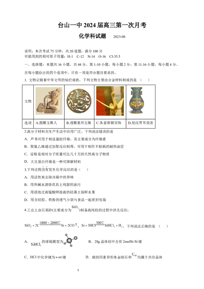广东省台山市第一中学2023-2024学年高三上学期第一次月考化学(1)_2023年9月_029月合集_2024届广东省台山一中高三上学期第一次月考