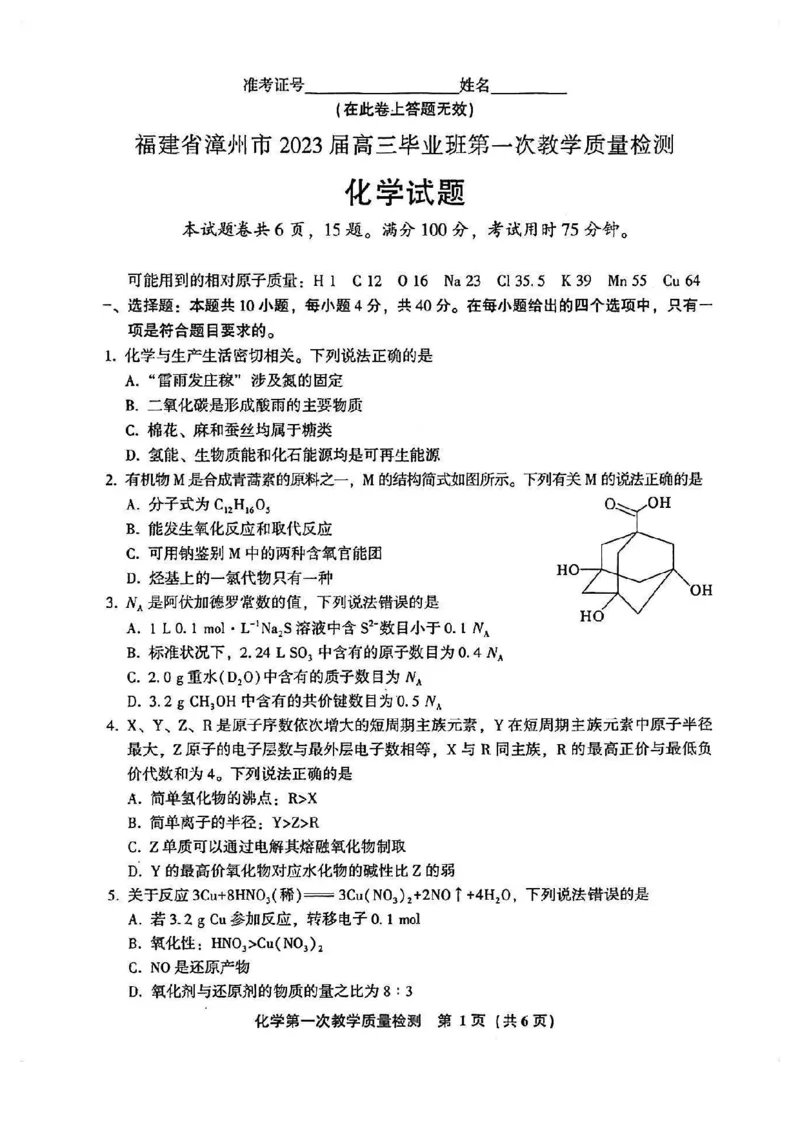 2023届福建省漳州市高三毕业班9月第一次教学质量检测化学试卷(1)_2023年8月_028月合集_2023届福建省漳州市高三上学期第一次教学质量检测