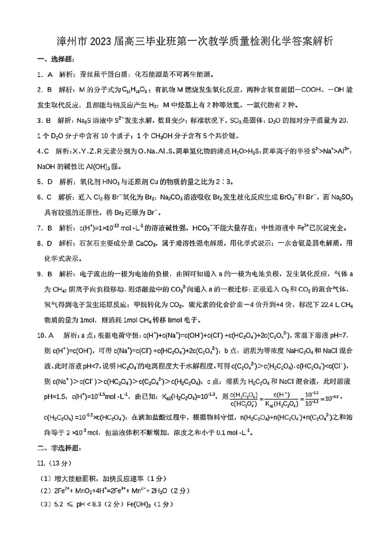 2023届福建省漳州市高三毕业班9月第一次教学质量检测化学试卷(1)_2023年8月_028月合集_2023届福建省漳州市高三上学期第一次教学质量检测