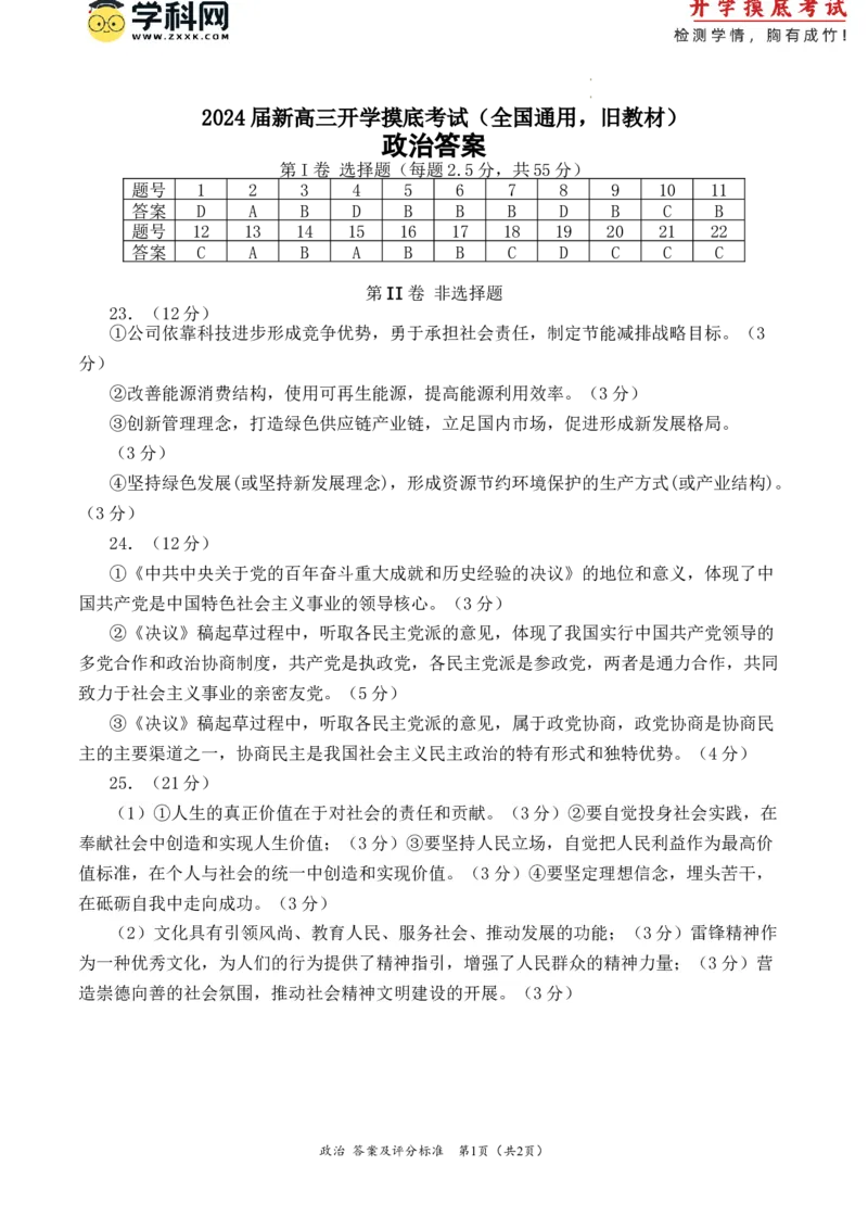 政治-2024届新高三开学摸底考试卷（全国通用，旧教材）（答案及评分标准）_2024届新高三开学摸底考试卷_政治-2024届新高三开学摸底考试卷