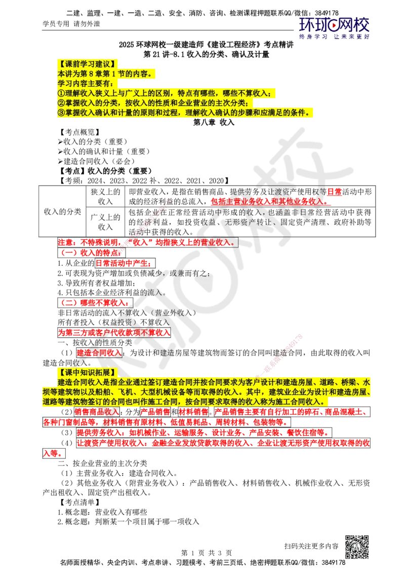 21.第21讲-81收入的分类、确认及计量_2026年一级建造师_2026年一建经济_2025年一建经济SVIP_02-基础精讲✿高端面授✿深度强化_21-经济《考点精讲班》张涌、胡安然HQ推荐_张涌