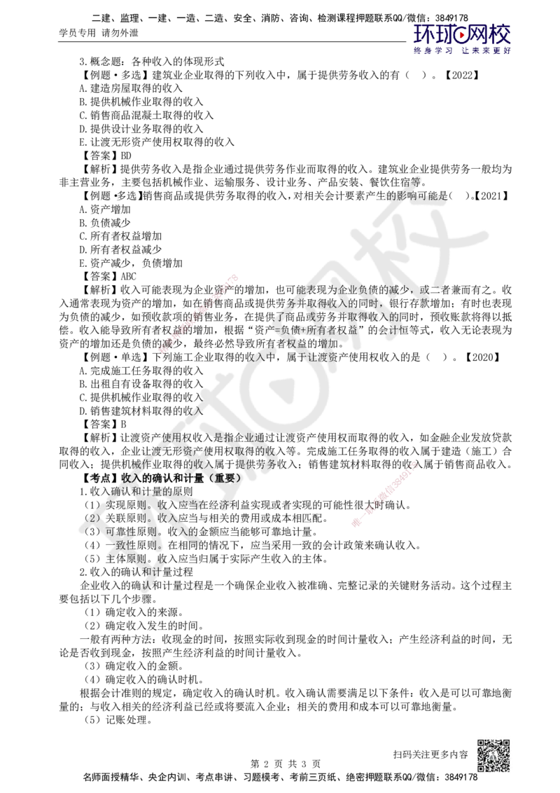 21.第21讲-81收入的分类、确认及计量_2026年一级建造师_2026年一建经济_2025年一建经济SVIP_02-基础精讲✿高端面授✿深度强化_21-经济《考点精讲班》张涌、胡安然HQ推荐_张涌