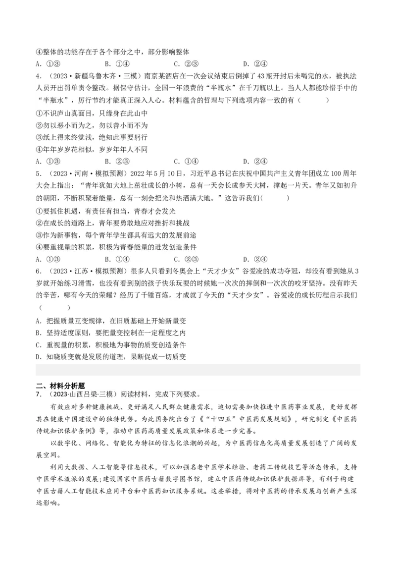 专题14唯物辩证法的联系观与发展观-2023年高考真题和模拟题政治分项汇编（原卷卷）_近10年高考真题汇编（必刷）_十年（2014-2024）高考政治真题分项汇编（全国通用）