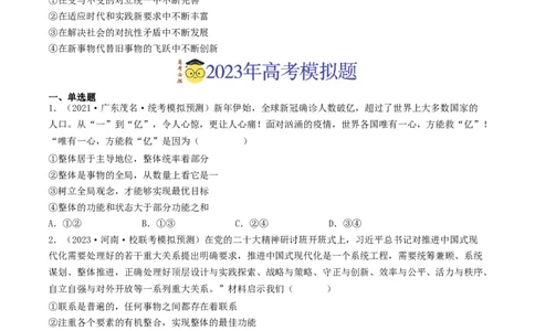 专题14唯物辩证法的联系观与发展观-2023年高考真题和模拟题政治分项汇编（原卷卷）_近10年高考真题汇编（必刷）_十年（2014-2024）高考政治真题分项汇编（全国通用）