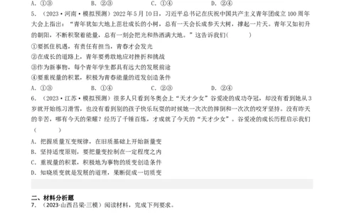 专题14唯物辩证法的联系观与发展观-2023年高考真题和模拟题政治分项汇编（原卷卷）_近10年高考真题汇编（必刷）_十年（2014-2024）高考政治真题分项汇编（全国通用）