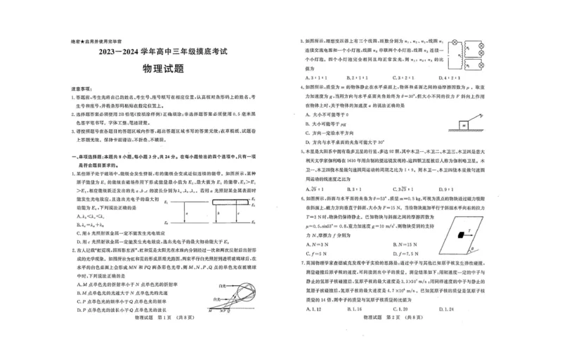 23济南开学摸底物理试题91314582_2023年9月_01每日更新_14号_2024届山东省济南市高三上学期开学摸底考_山东省济南市2024届高三上学期开学摸底考物理