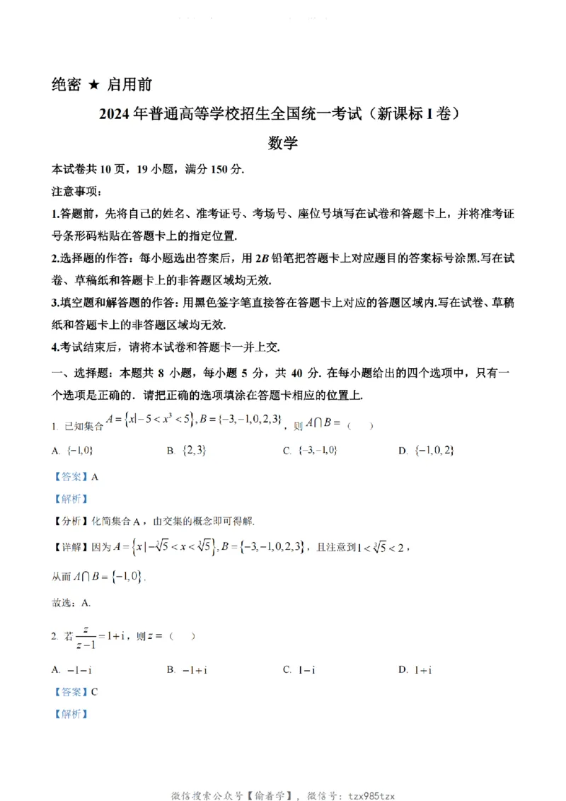 2024年新课标全国Ⅰ卷数学真题（解析版）_高考真题全网收集_数学