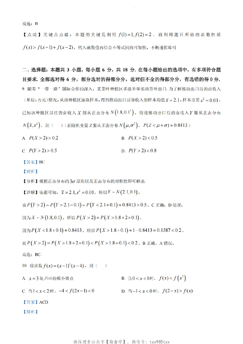 2024年新课标全国Ⅰ卷数学真题（解析版）_高考真题全网收集_数学