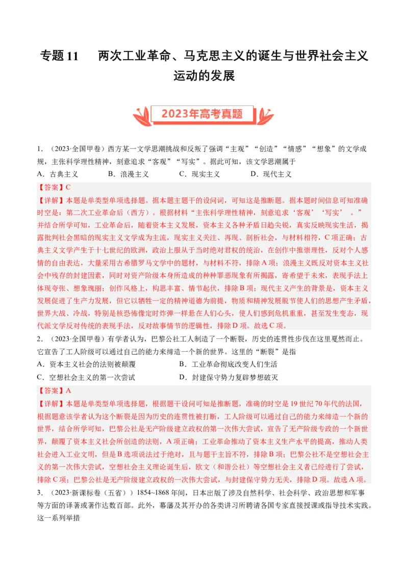 专题11两次工业革命、马克思主义的诞生与世界社会主义运动的发展（解析卷）_近10年高考真题汇编（必刷）_十年（2014-2024）高考历史真题分项汇编（全国通用）
