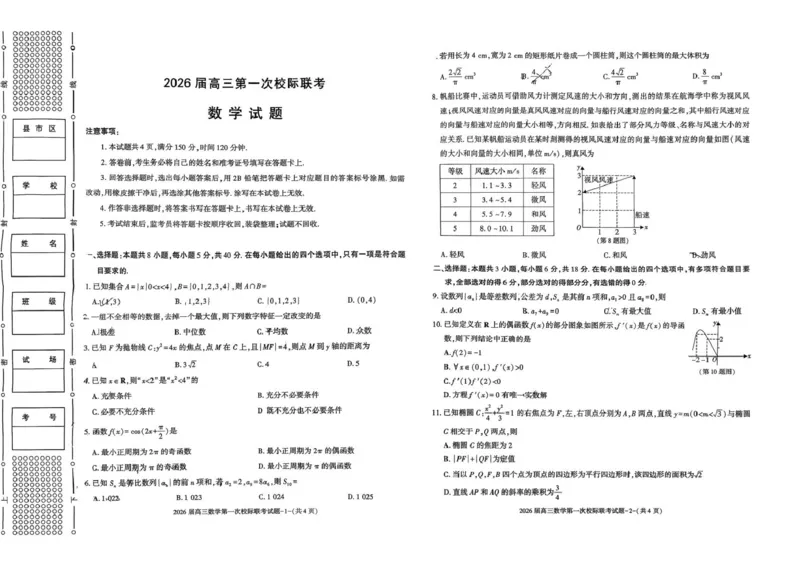 陕西省汉中市2026届高三上学期第一次校际联考试题数学含答案_2025年9月_250908陕西省汉中市2026届高三上学期第一次校际联考（全科）
