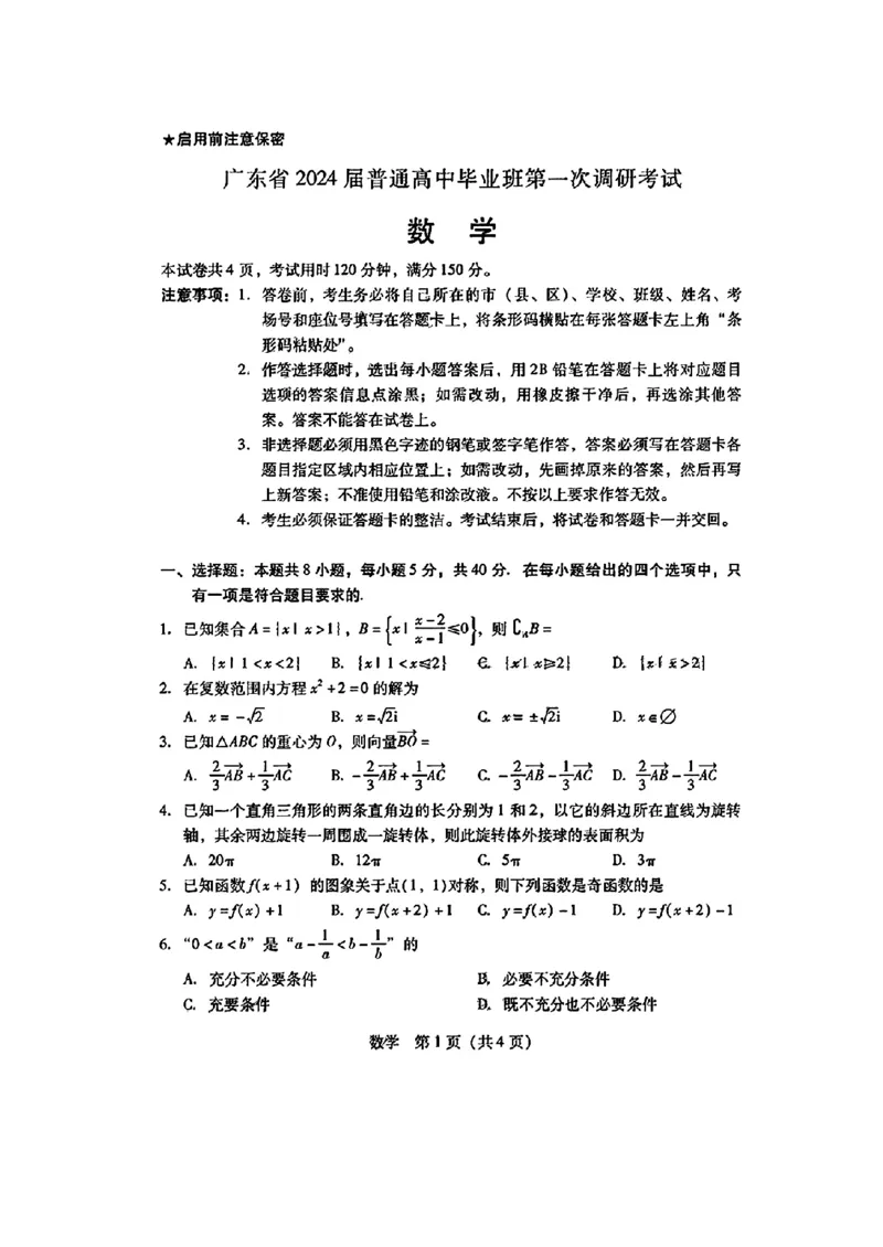 广东省2024届高中毕业班第一次调研考试（粤光联考）数学_2023年9月_01每日更新_8号_2024届广东省高中毕业班第一次调研考试（粤光联考）