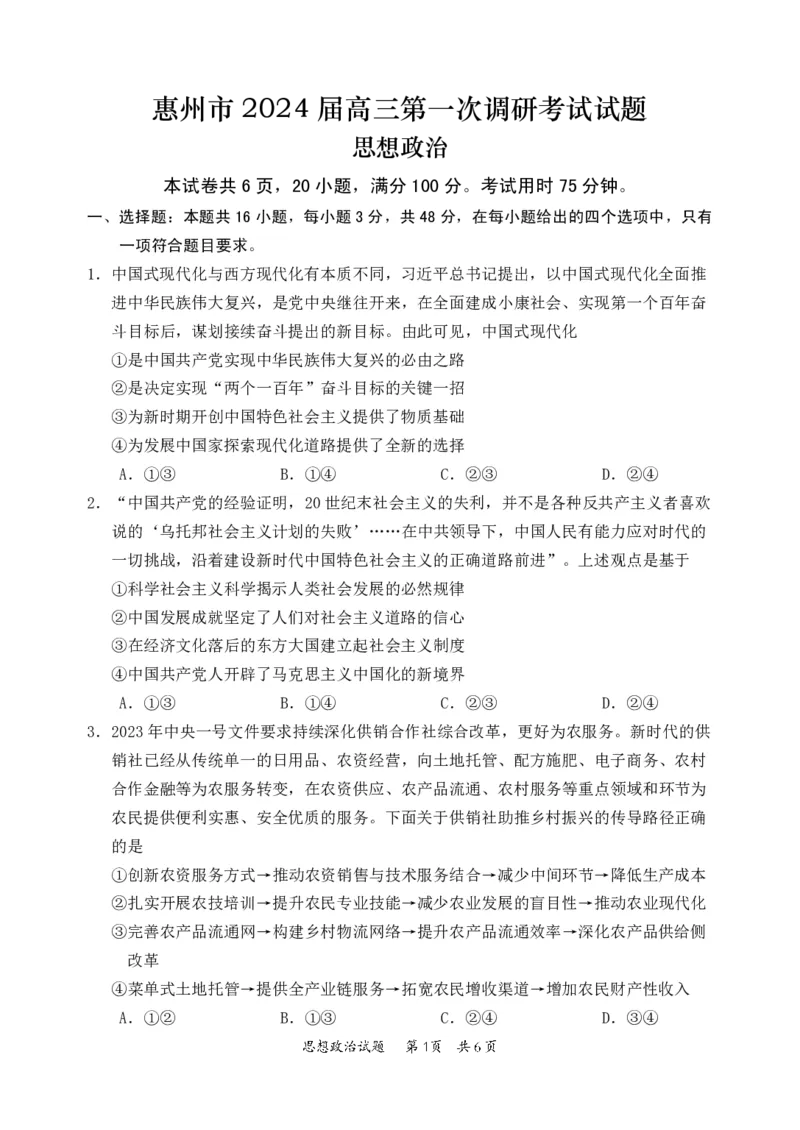惠州市2024届高三第一次调研考试试题(政治)（修改06.11）_2023年8月_01每日更新_4号_2024届广东省惠州市高三上学期第一次调研考试_2024届广东省惠州市高三上学期第一次调研考试政治