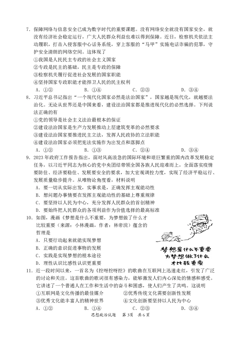 惠州市2024届高三第一次调研考试试题(政治)（修改06.11）_2023年8月_01每日更新_4号_2024届广东省惠州市高三上学期第一次调研考试_2024届广东省惠州市高三上学期第一次调研考试政治