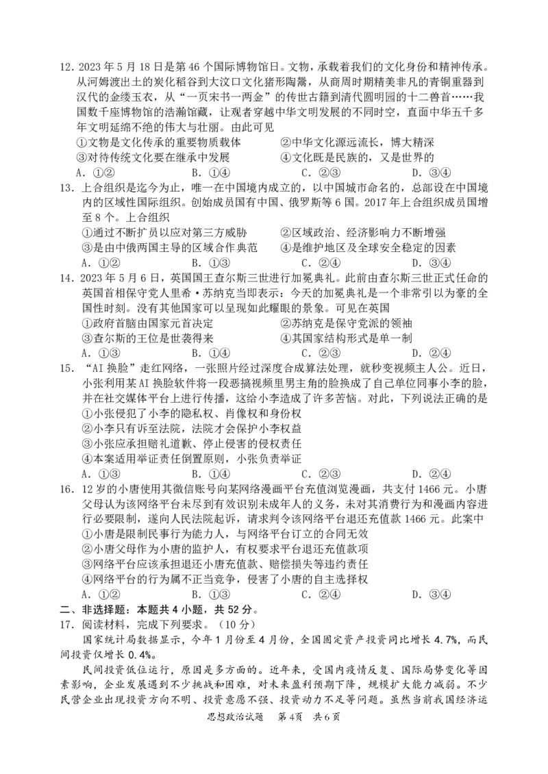 惠州市2024届高三第一次调研考试试题(政治)（修改06.11）_2023年8月_01每日更新_4号_2024届广东省惠州市高三上学期第一次调研考试_2024届广东省惠州市高三上学期第一次调研考试政治