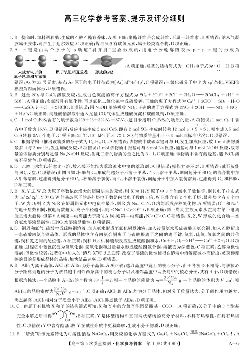 化学答案-第5次质量检测（AG）(1)_2026年1月_260114安徽省九师联盟2025-2026学年高三（1月）第五次质量检测（全）