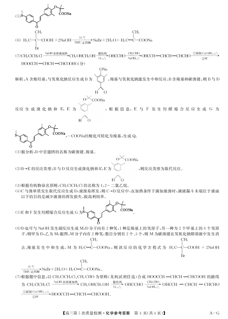 化学答案-第5次质量检测（AG）(1)_2026年1月_260114安徽省九师联盟2025-2026学年高三（1月）第五次质量检测（全）