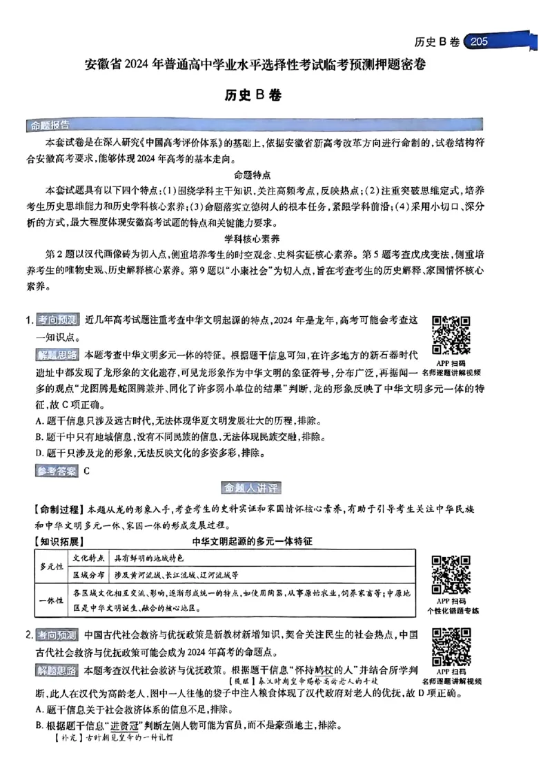 历史AB答案_2024高考押题卷_12024天星全系列_@@@天星临考押题密卷汇总重复_2024年tx高考临考押题密卷安徽专版_答案
