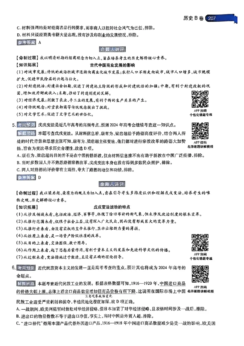 历史AB答案_2024高考押题卷_12024天星全系列_@@@天星临考押题密卷汇总重复_2024年tx高考临考押题密卷安徽专版_答案
