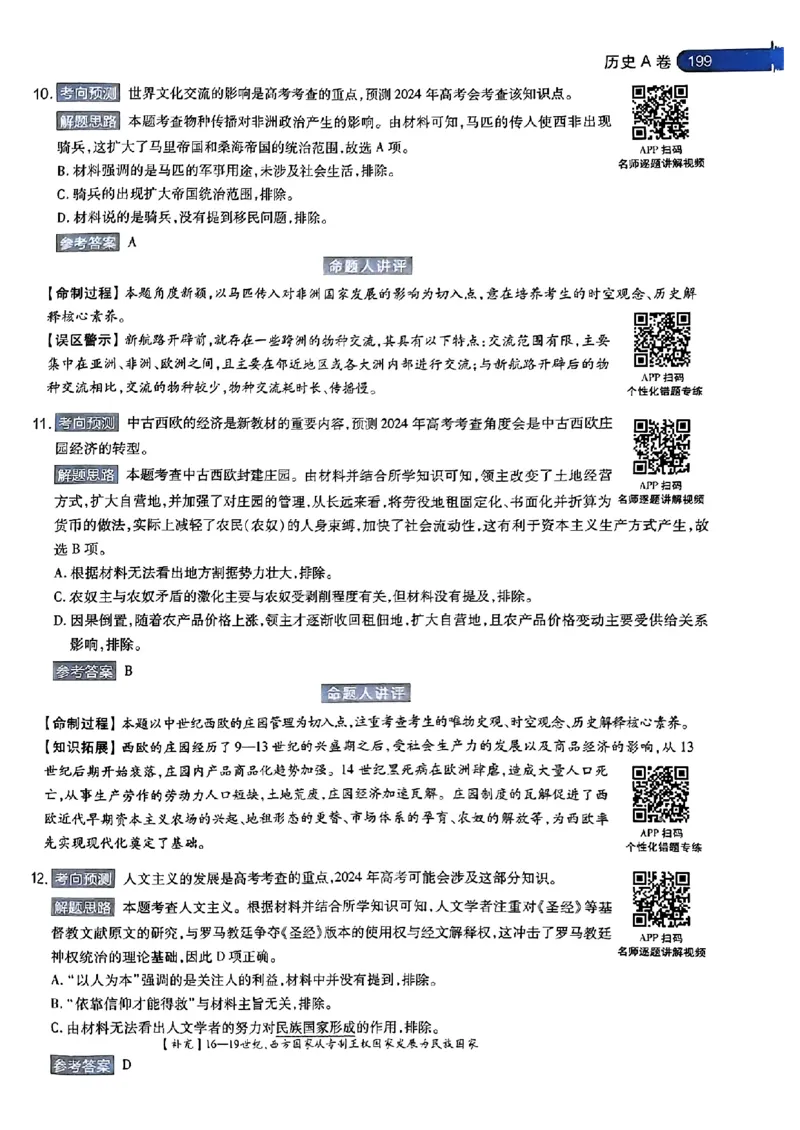 历史AB答案_2024高考押题卷_12024天星全系列_@@@天星临考押题密卷汇总重复_2024年tx高考临考押题密卷安徽专版_答案