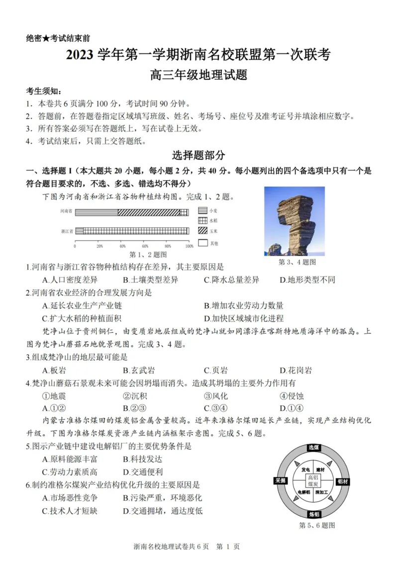 地理卷-2310浙南名校(1)_2023年10月_0210月合集_2024届浙江省浙南名校联盟高三上学期第一次联考_浙江省浙南名校联盟2024届高三上学期第一次联考地理