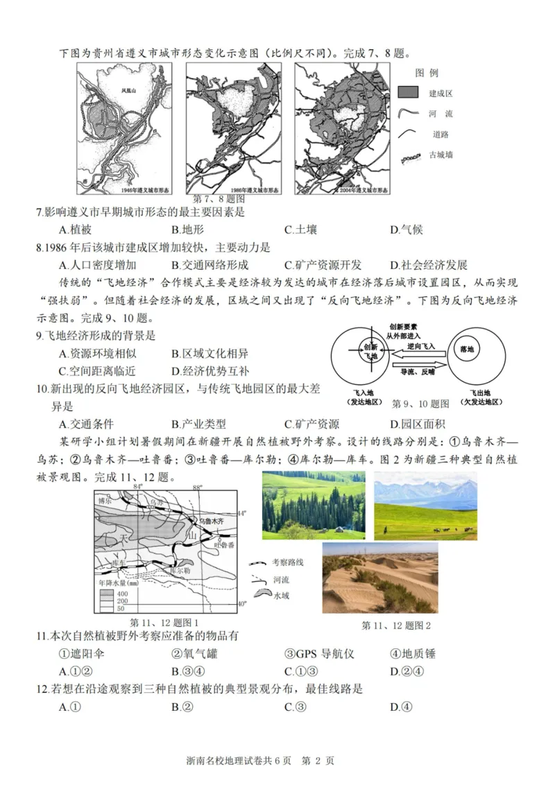 地理卷-2310浙南名校(1)_2023年10月_0210月合集_2024届浙江省浙南名校联盟高三上学期第一次联考_浙江省浙南名校联盟2024届高三上学期第一次联考地理