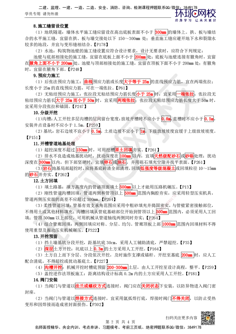 HQ-市政-易混淆知识点_2026年一级建造师_2026年一建市政_2025年一建市政SVIP_01-精华文档✿电子教材✿历年真题_75-市政《速记手册+知识点+考点清单+闪记宝典+总结资料》HQ