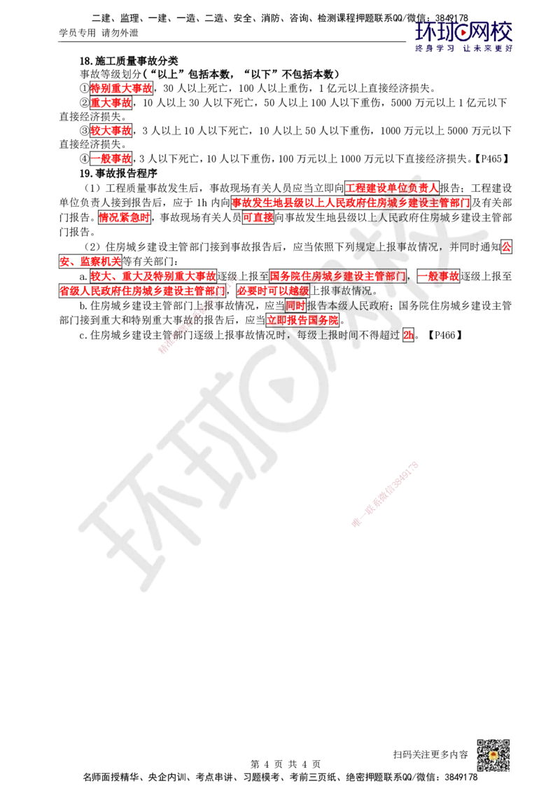 HQ-市政-易混淆知识点_2026年一级建造师_2026年一建市政_2025年一建市政SVIP_01-精华文档✿电子教材✿历年真题_75-市政《速记手册+知识点+考点清单+闪记宝典+总结资料》HQ