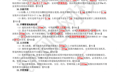 HQ-市政-易混淆知识点_2026年一级建造师_2026年一建市政_2025年一建市政SVIP_01-精华文档✿电子教材✿历年真题_75-市政《速记手册+知识点+考点清单+闪记宝典+总结资料》HQ