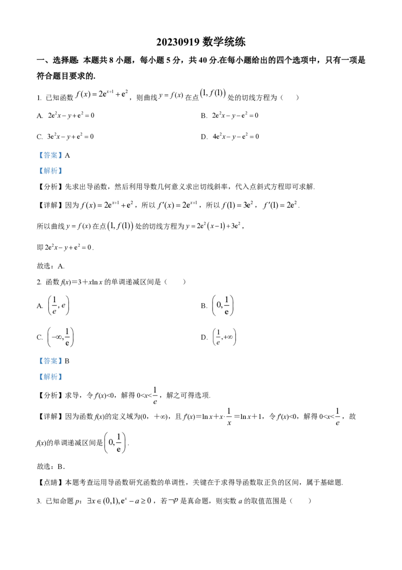 大连八中高三上(9月联考)-数学试题+答案(1)_2023年10月_01每日更新_2号_2024届辽宁省大连八中高三上学期9月月考