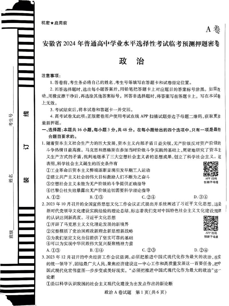 政治AB卷_2024高考押题卷_12024天星全系列_@@@天星临考押题密卷汇总重复_2024年tx高考临考押题密卷安徽专版_试卷