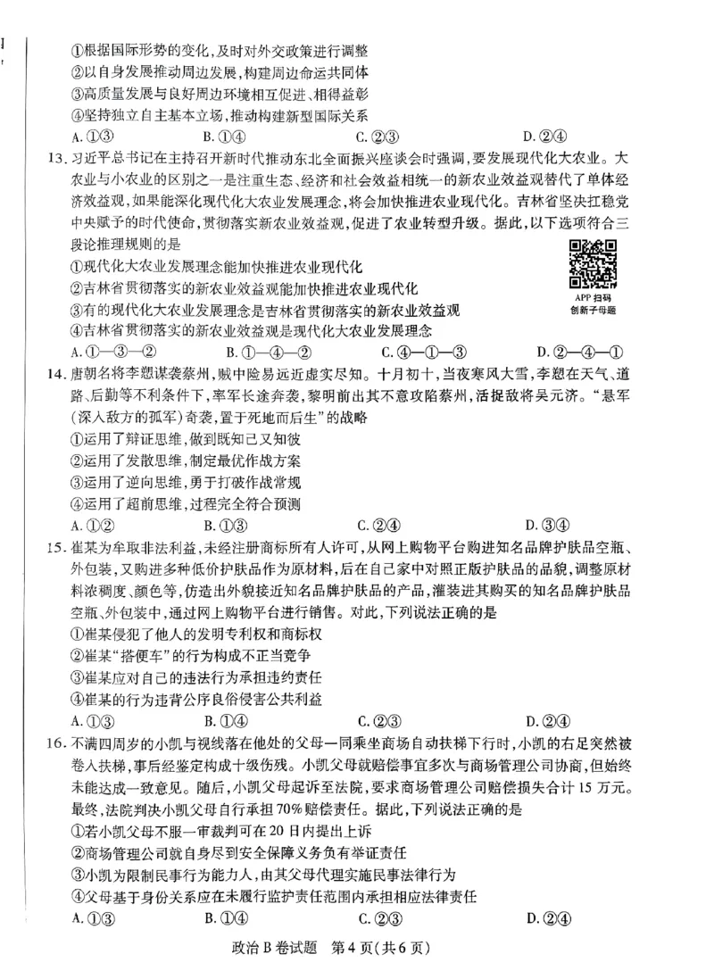 政治AB卷_2024高考押题卷_12024天星全系列_@@@天星临考押题密卷汇总重复_2024年tx高考临考押题密卷安徽专版_试卷