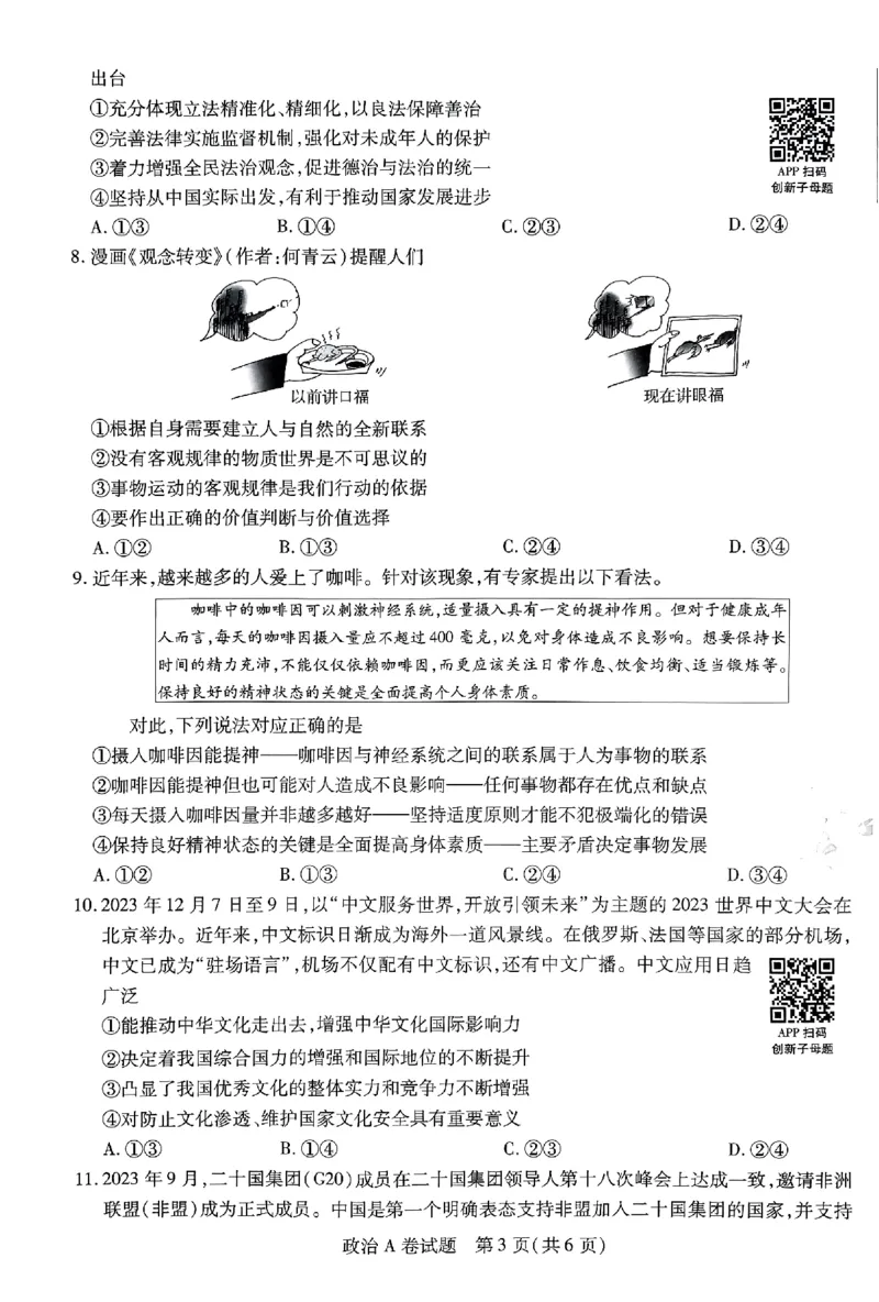 政治AB卷_2024高考押题卷_12024天星全系列_@@@天星临考押题密卷汇总重复_2024年tx高考临考押题密卷安徽专版_试卷