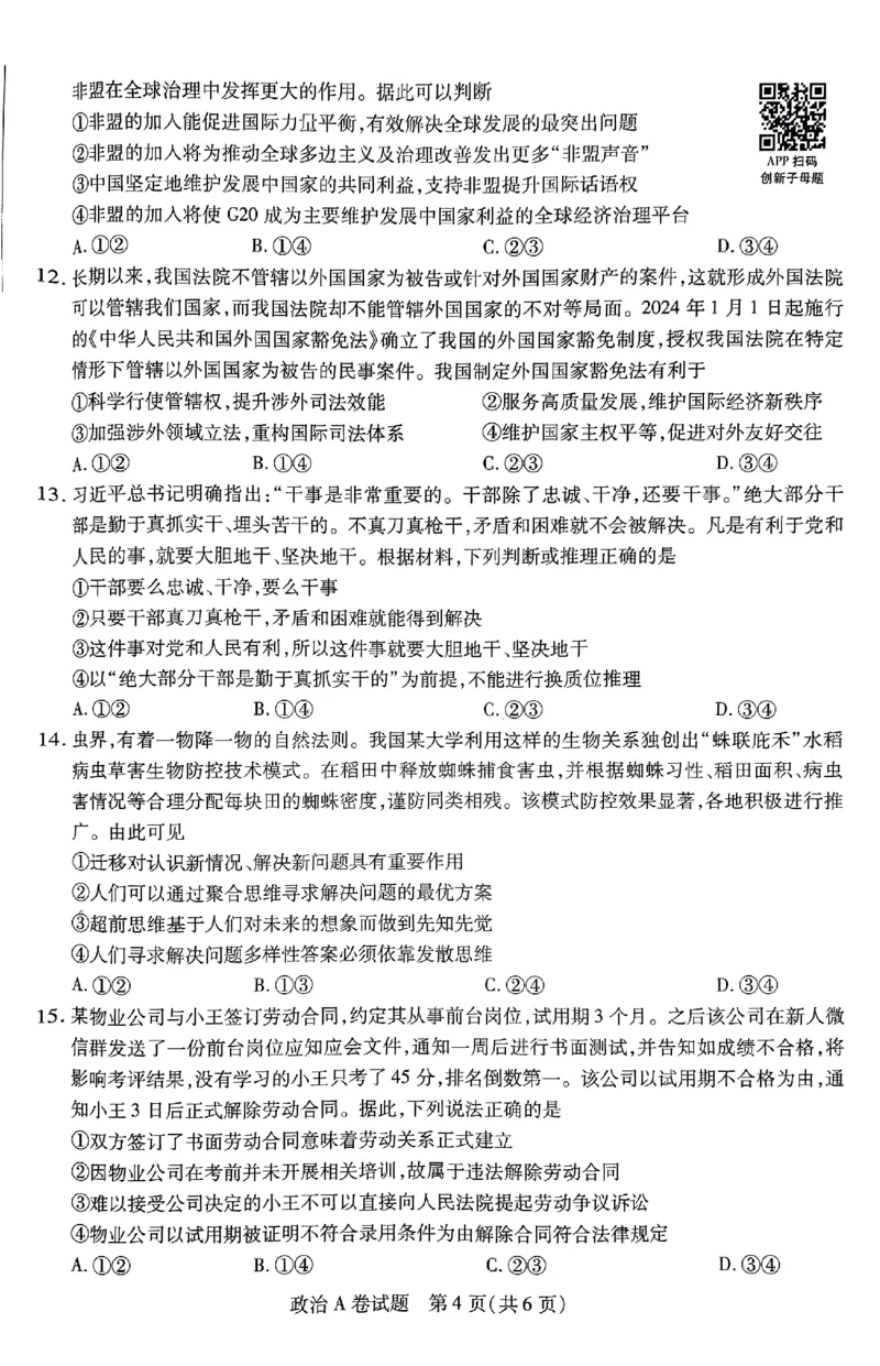 政治AB卷_2024高考押题卷_12024天星全系列_@@@天星临考押题密卷汇总重复_2024年tx高考临考押题密卷安徽专版_试卷