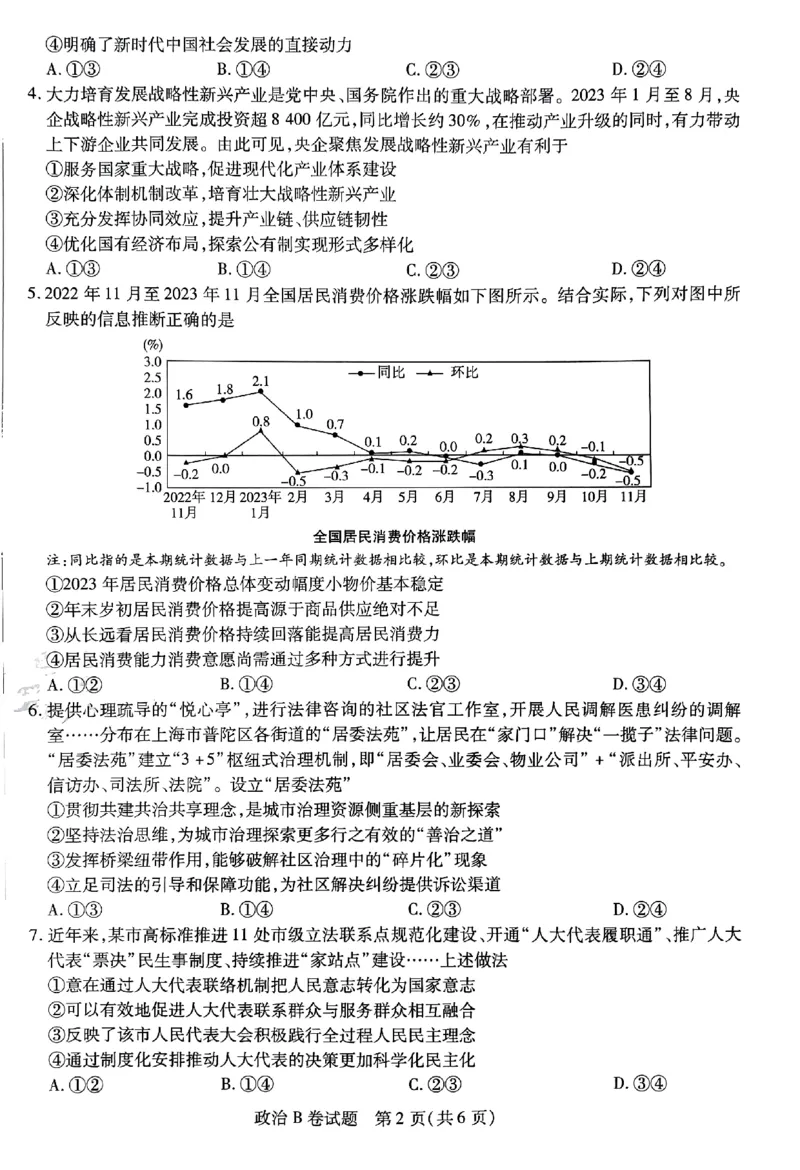 政治AB卷_2024高考押题卷_12024天星全系列_@@@天星临考押题密卷汇总重复_2024年tx高考临考押题密卷安徽专版_试卷