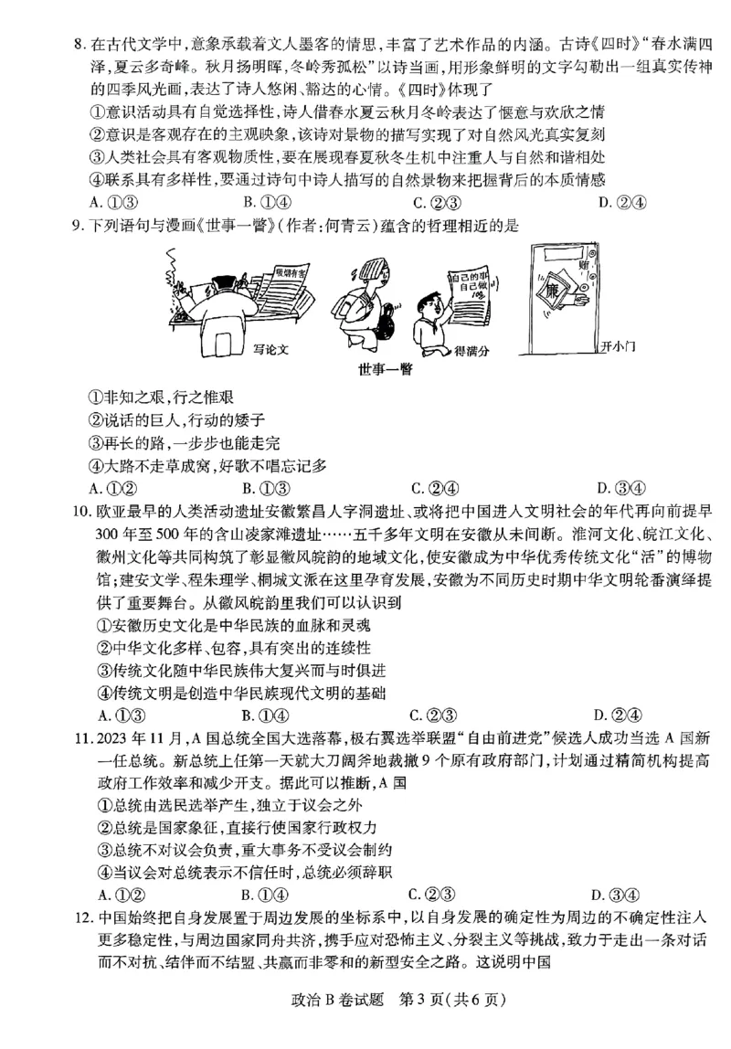 政治AB卷_2024高考押题卷_12024天星全系列_@@@天星临考押题密卷汇总重复_2024年tx高考临考押题密卷安徽专版_试卷