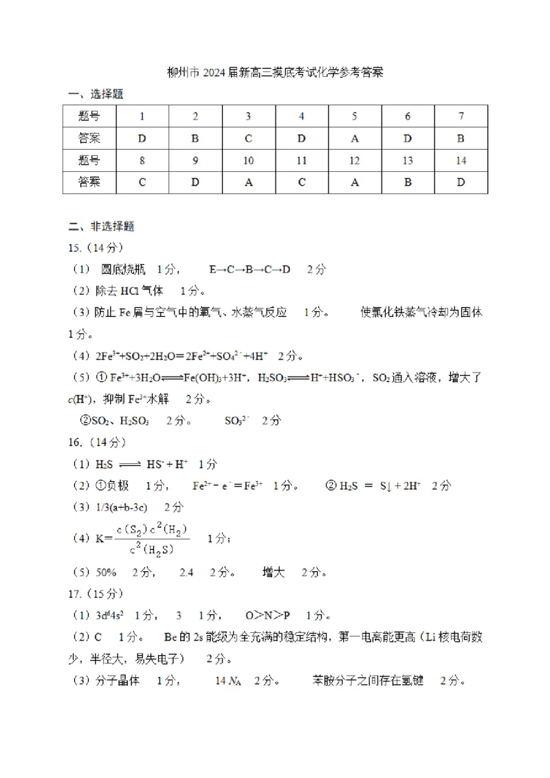 广西柳州市2023-2024学年高三9月摸底考试化学答案(1)_2023年9月_029月合集_2024届广西柳州市高三9月摸底考试（全科）