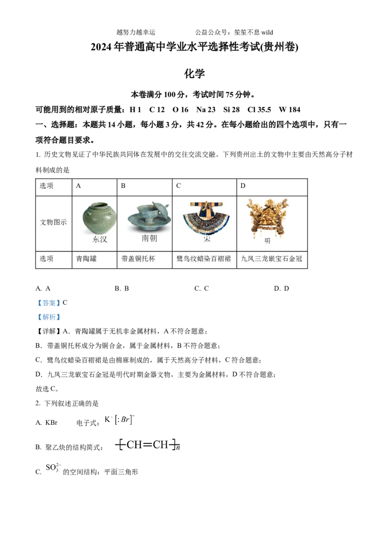 精品解析：2024年贵州高考真题化学试题（解析版）_高考真题全网收集_化学_2024年新高考贵州卷化学高考真题解析（参考版）