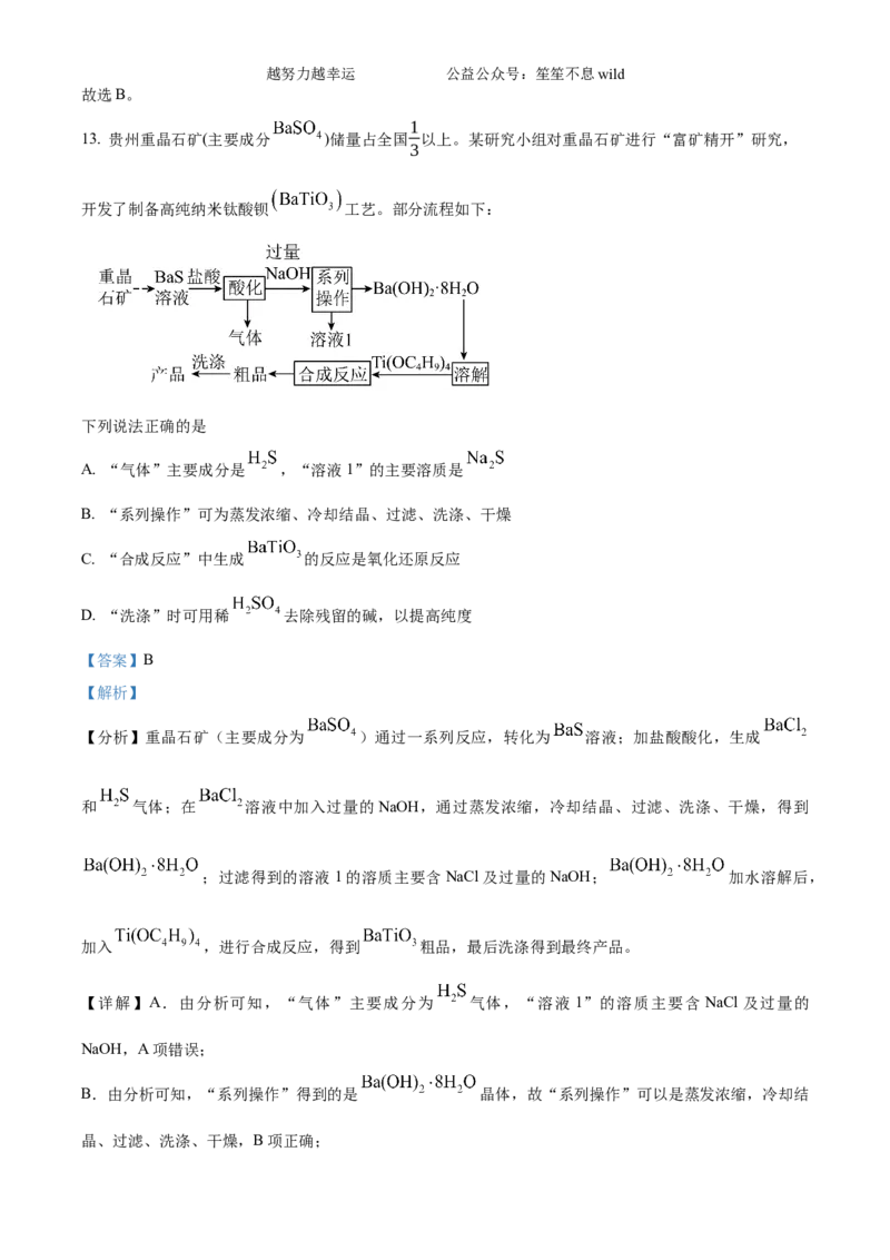 精品解析：2024年贵州高考真题化学试题（解析版）_高考真题全网收集_化学_2024年新高考贵州卷化学高考真题解析（参考版）