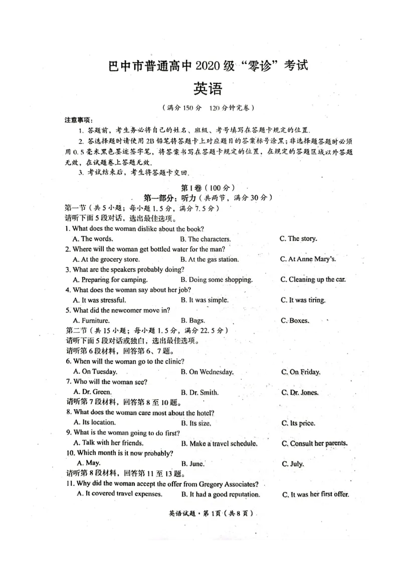 巴中市普通高中2020级&ldquo;零诊&rdquo;考试英语试题_2023年8月_01每日更新_2号_2023届四川省巴中市高三9月零诊_2023届四川省巴中市高三零诊考试英语试题