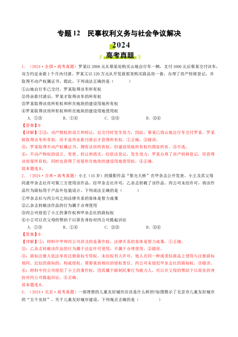 专题12民事权利义务与社会争议解决-2024年高考真题和模拟题政治分类汇编（教师卷）_近10年高考真题汇编（必刷）_十年（2014-2024）高考政治真题分项汇编（全国通用）