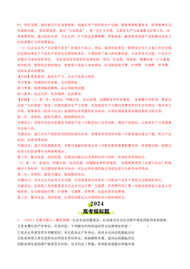 专题12民事权利义务与社会争议解决-2024年高考真题和模拟题政治分类汇编（教师卷）_近10年高考真题汇编（必刷）_十年（2014-2024）高考政治真题分项汇编（全国通用）