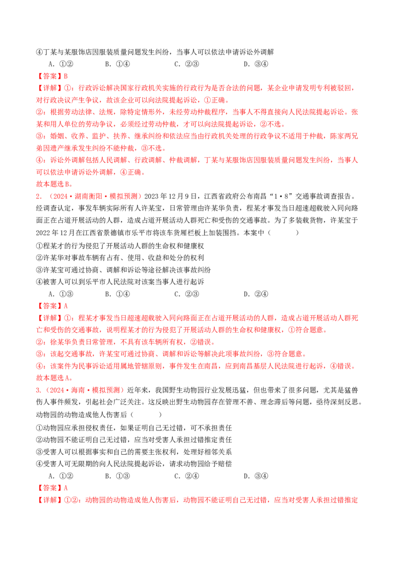 专题12民事权利义务与社会争议解决-2024年高考真题和模拟题政治分类汇编（教师卷）_近10年高考真题汇编（必刷）_十年（2014-2024）高考政治真题分项汇编（全国通用）