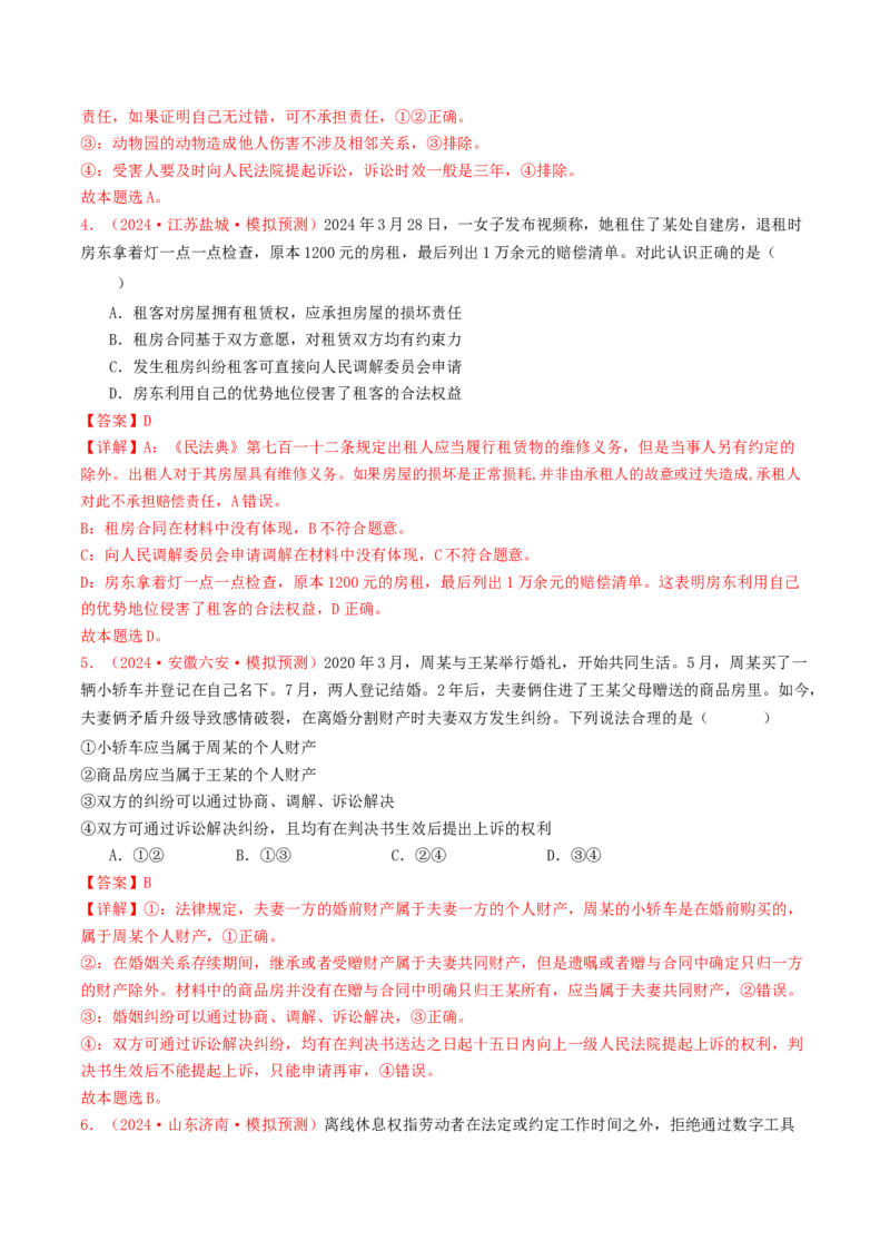专题12民事权利义务与社会争议解决-2024年高考真题和模拟题政治分类汇编（教师卷）_近10年高考真题汇编（必刷）_十年（2014-2024）高考政治真题分项汇编（全国通用）