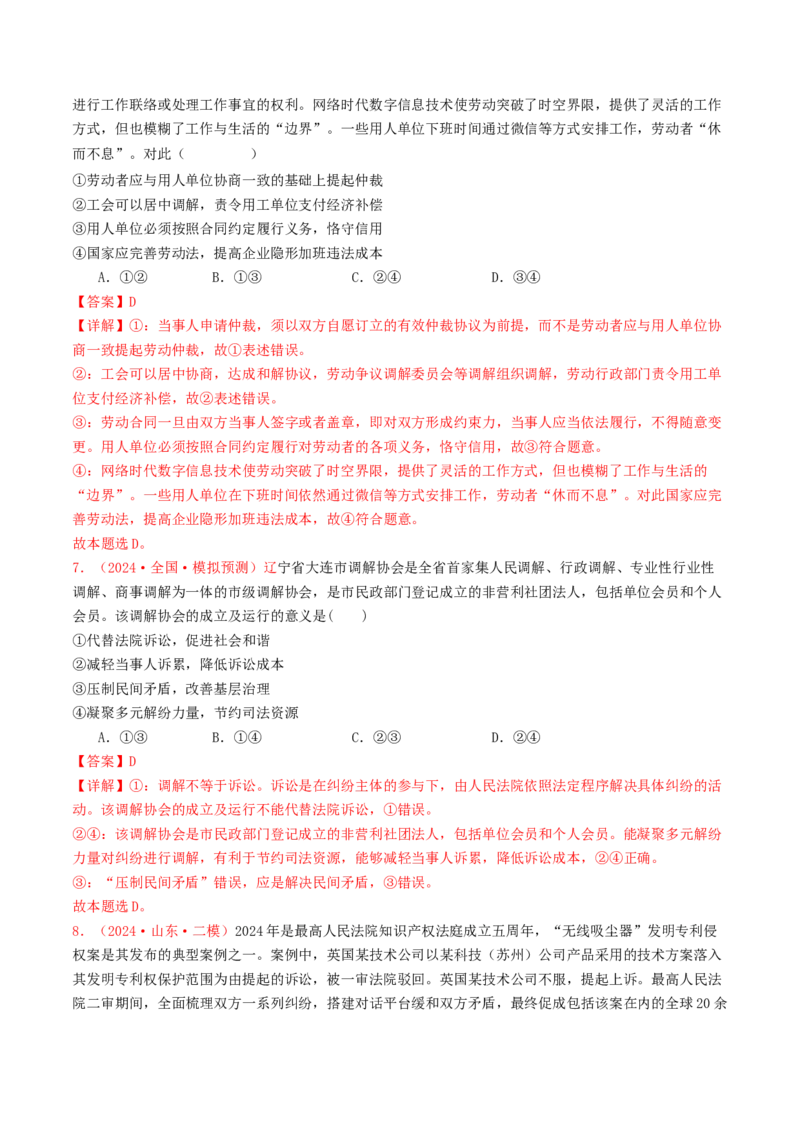 专题12民事权利义务与社会争议解决-2024年高考真题和模拟题政治分类汇编（教师卷）_近10年高考真题汇编（必刷）_十年（2014-2024）高考政治真题分项汇编（全国通用）