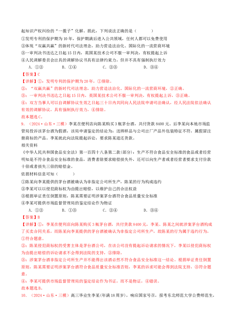 专题12民事权利义务与社会争议解决-2024年高考真题和模拟题政治分类汇编（教师卷）_近10年高考真题汇编（必刷）_十年（2014-2024）高考政治真题分项汇编（全国通用）