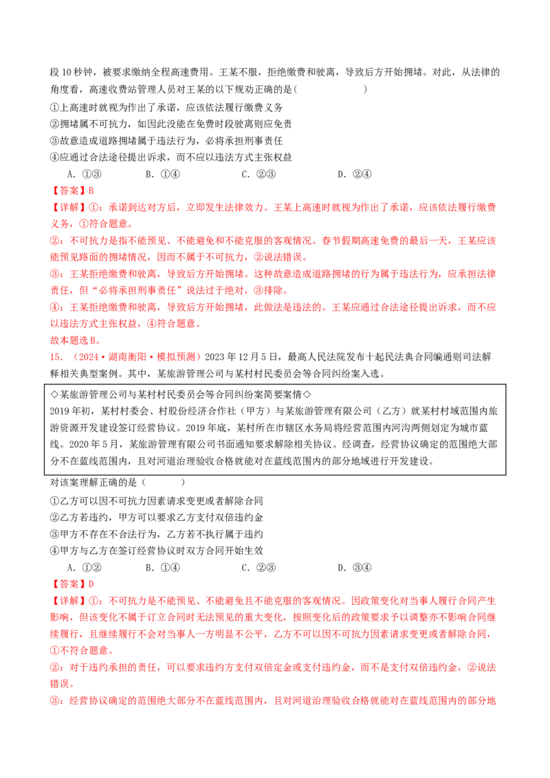 专题12民事权利义务与社会争议解决-2024年高考真题和模拟题政治分类汇编（教师卷）_近10年高考真题汇编（必刷）_十年（2014-2024）高考政治真题分项汇编（全国通用）