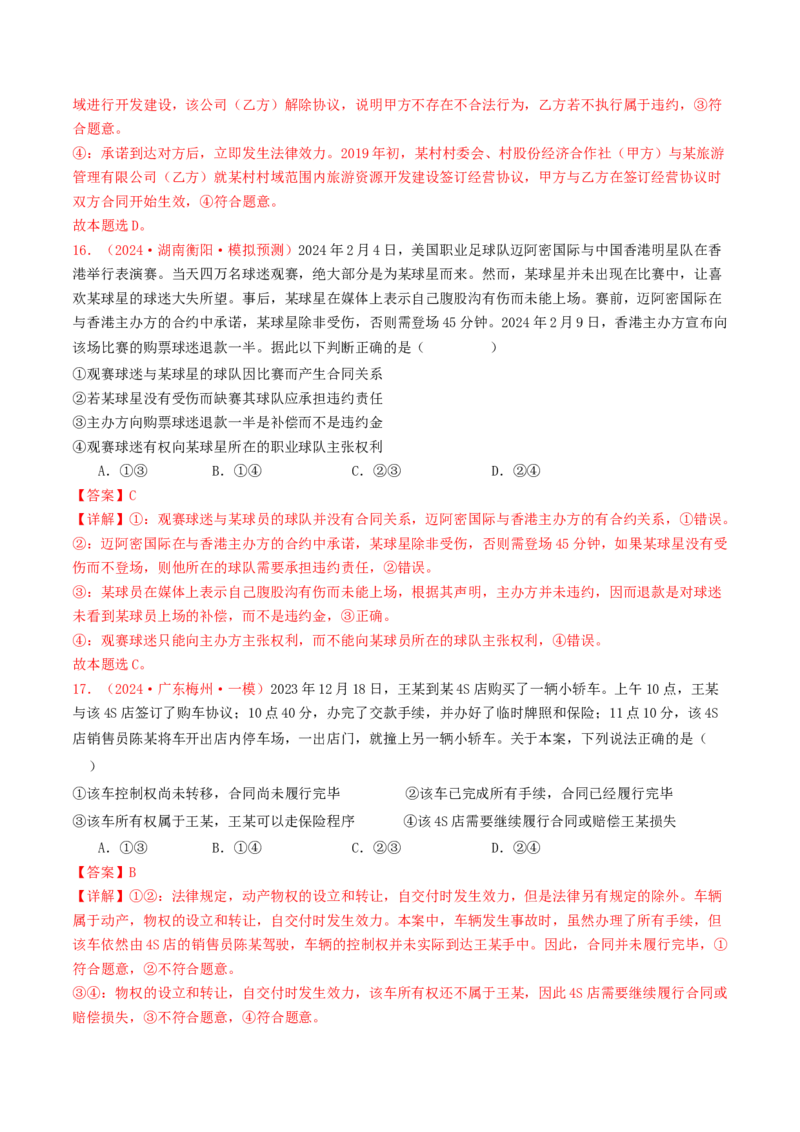 专题12民事权利义务与社会争议解决-2024年高考真题和模拟题政治分类汇编（教师卷）_近10年高考真题汇编（必刷）_十年（2014-2024）高考政治真题分项汇编（全国通用）