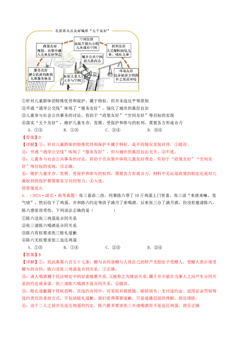 专题12民事权利义务与社会争议解决-2024年高考真题和模拟题政治分类汇编（教师卷）_近10年高考真题汇编（必刷）_十年（2014-2024）高考政治真题分项汇编（全国通用）