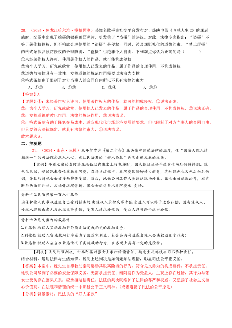 专题12民事权利义务与社会争议解决-2024年高考真题和模拟题政治分类汇编（教师卷）_近10年高考真题汇编（必刷）_十年（2014-2024）高考政治真题分项汇编（全国通用）